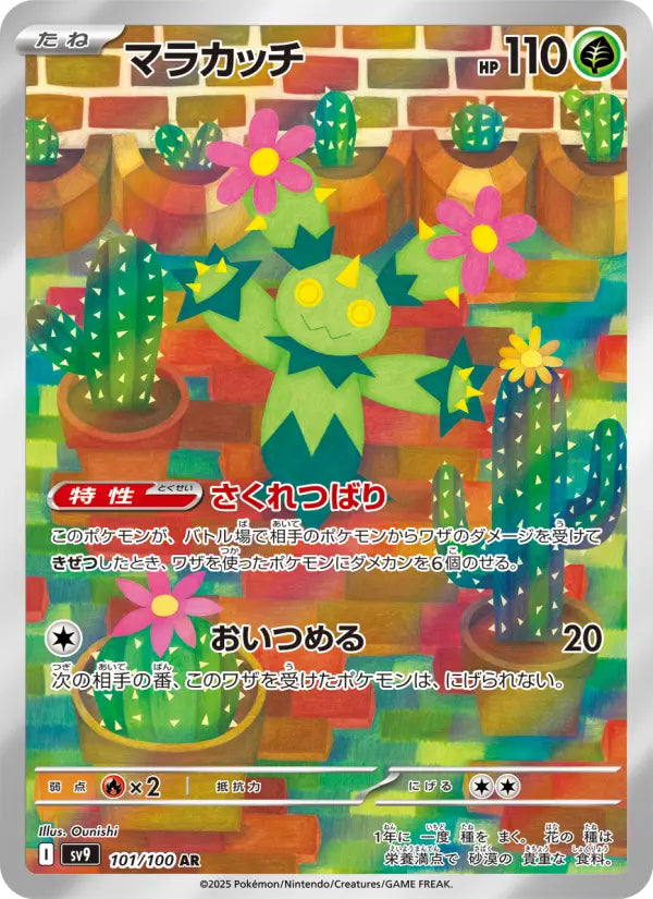 Maractus 101 バトルパートナーズ Pokesingles