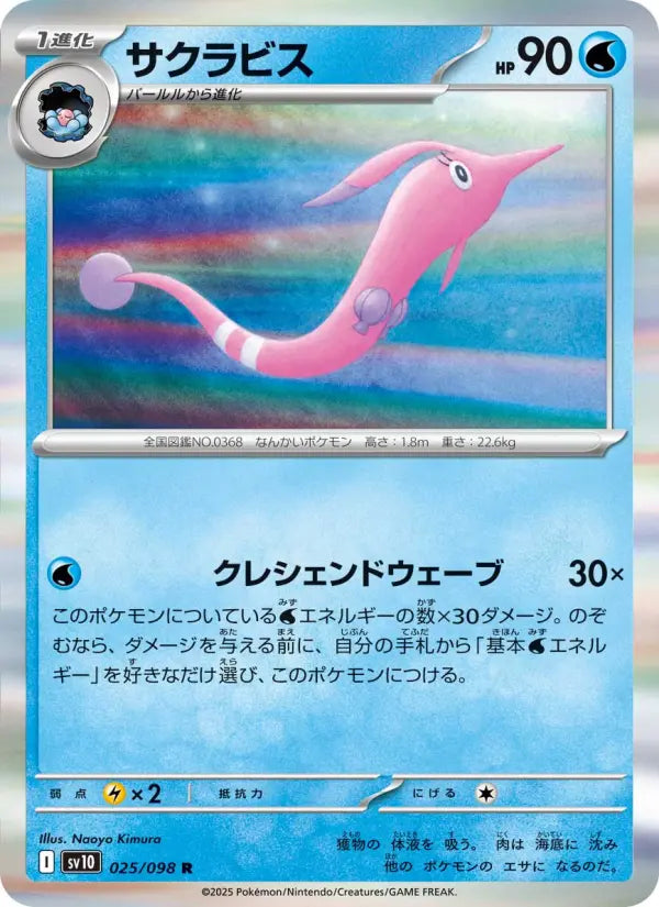 Gorebyss 25 ロケット団の栄光 Pokesingles