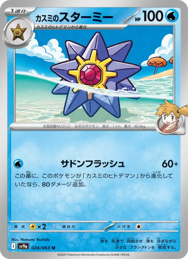 Starmie 24 熱風のアリーナ Pokesingles
