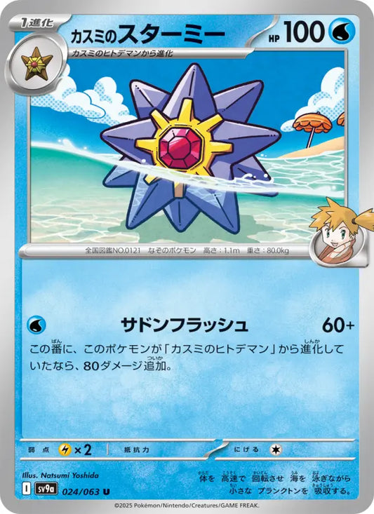 Starmie 24 熱風のアリーナ Pokesingles