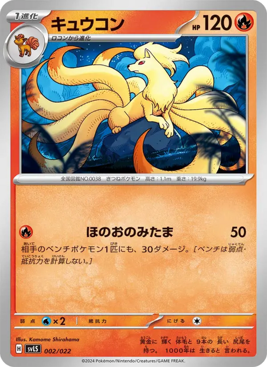 Ninetales 2 スターターセット テラスタイプ：ステラ ソウブレイズex Pokesingles