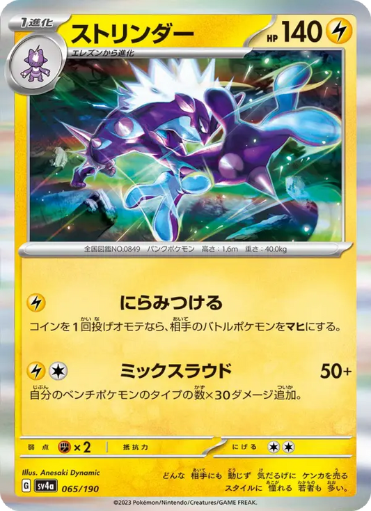 Toxtricity 65 Raging Surf Pokesingles