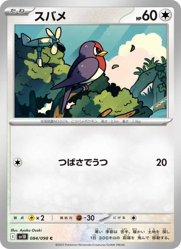 Taillow 84 ロケット団の栄光 Pokesingles