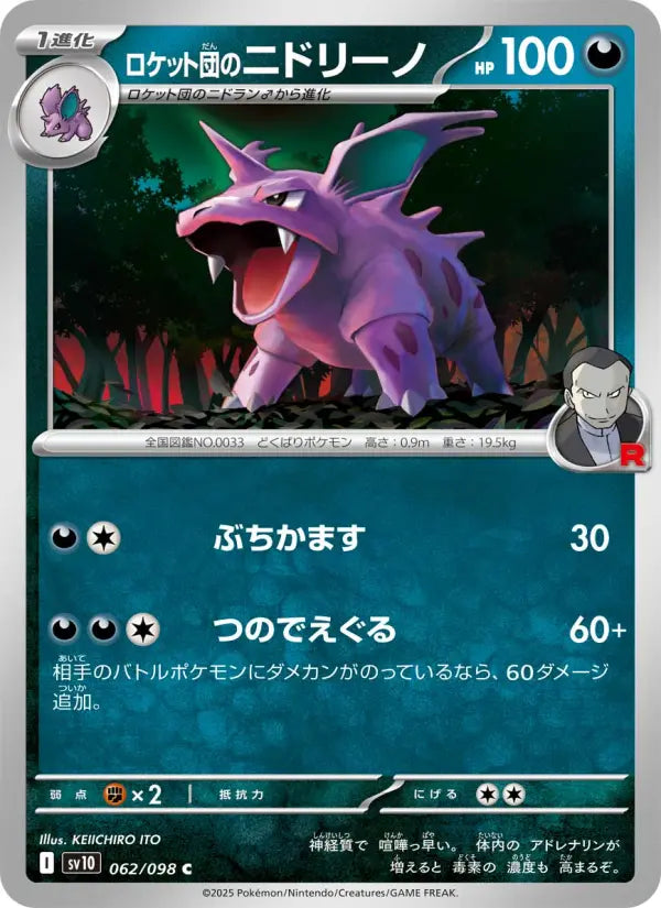 Nidorino 62 ロケット団の栄光 Pokesingles
