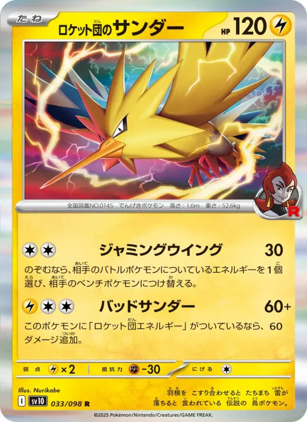 Zapdos 33 ロケット団の栄光 Pokesingles