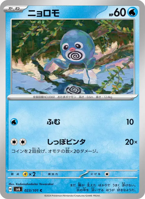 Poliwag 23 Transformation Mask Pokesingles