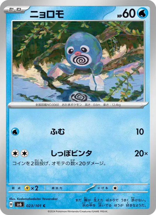 Poliwag 23 Transformation Mask Pokesingles