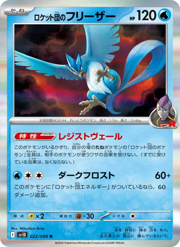 Articuno 22 ロケット団の栄光 Pokesingles