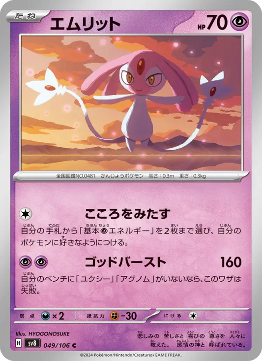 Mesprit 49 Super Electric Breaker Pokesingles