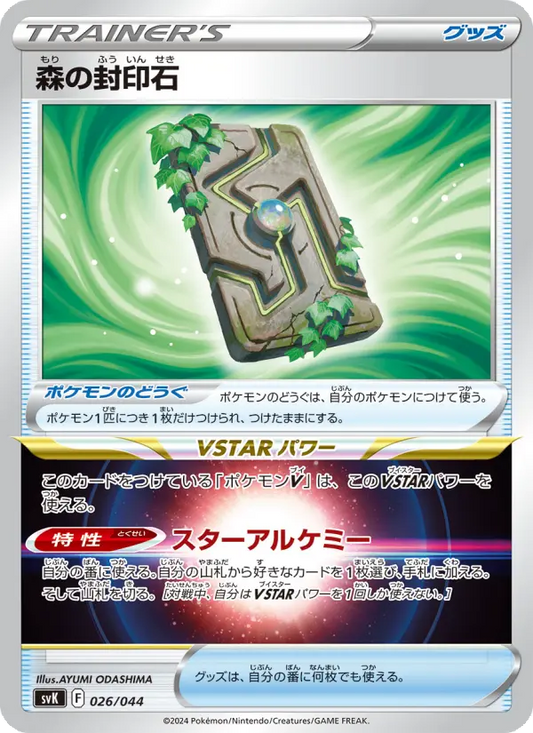 Forest Seal Stone 26 デッキビルドBOX ステラミラクル Pokesingles