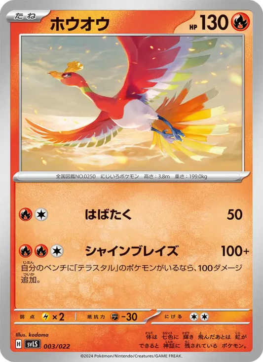 Ho-Oh 3 スターターセット テラスタイプ：ステラ ソウブレイズex Pokesingles