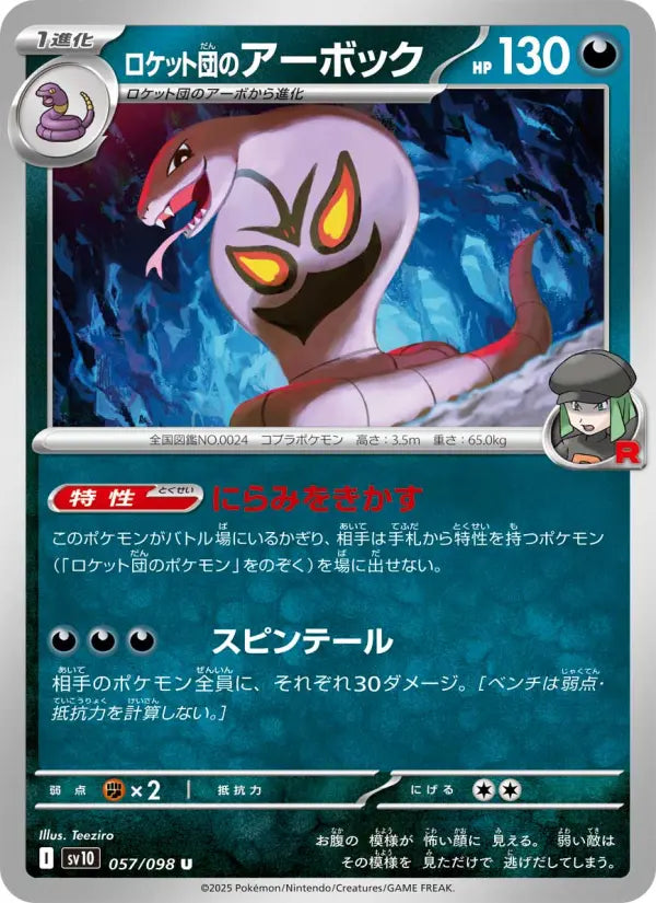 Arbok 57 ロケット団の栄光 Pokesingles