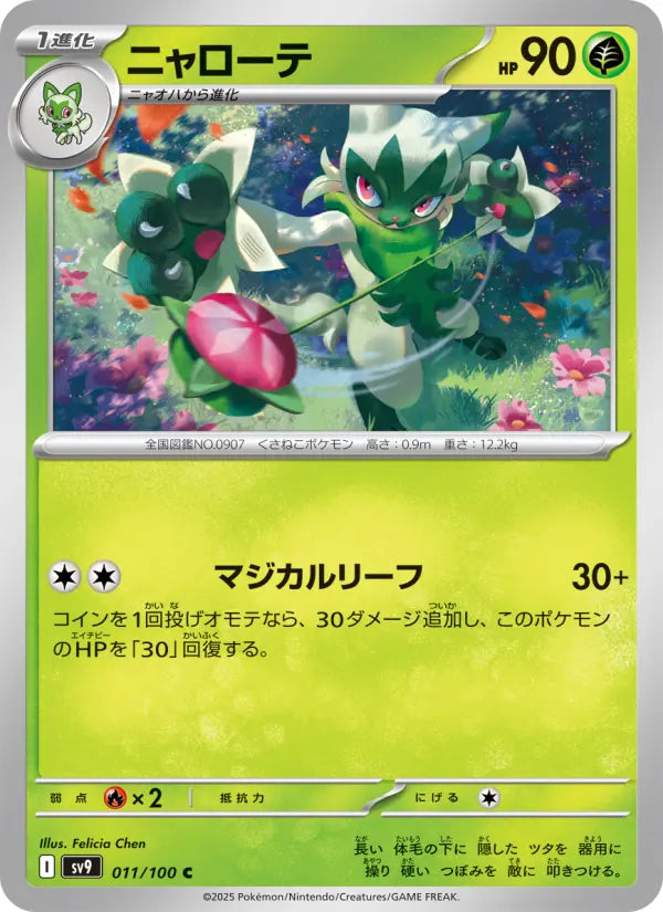 Floragato 11 バトルパートナーズ Pokesingles