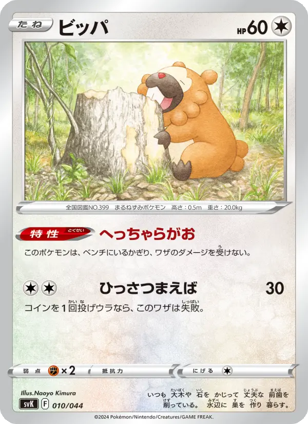 Bidoof 10 デッキビルドBOX ステラミラクル Pokesingles