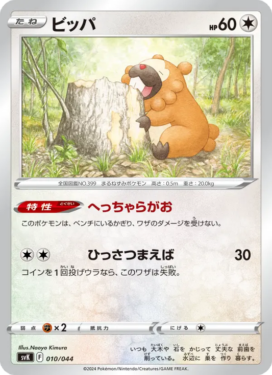 Bidoof 10 デッキビルドBOX ステラミラクル Pokesingles