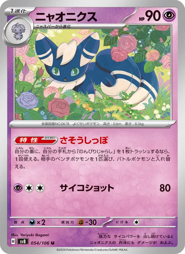 Meowstic 54 Super Electric Breaker Pokesingles