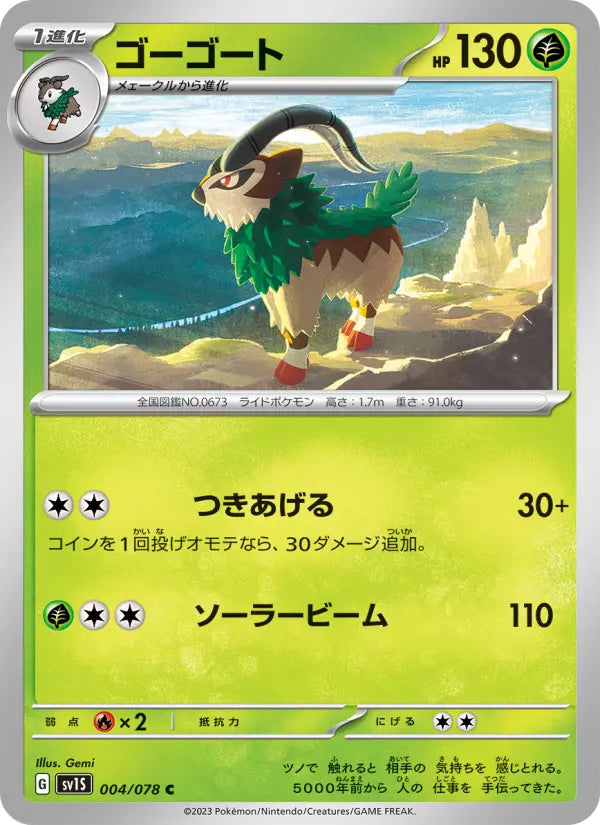 Gogoat 4 スカーレットex Pokesingles