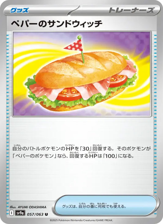 Arven's サンドウィッチ 57 熱風のアリーナ Pokesingles