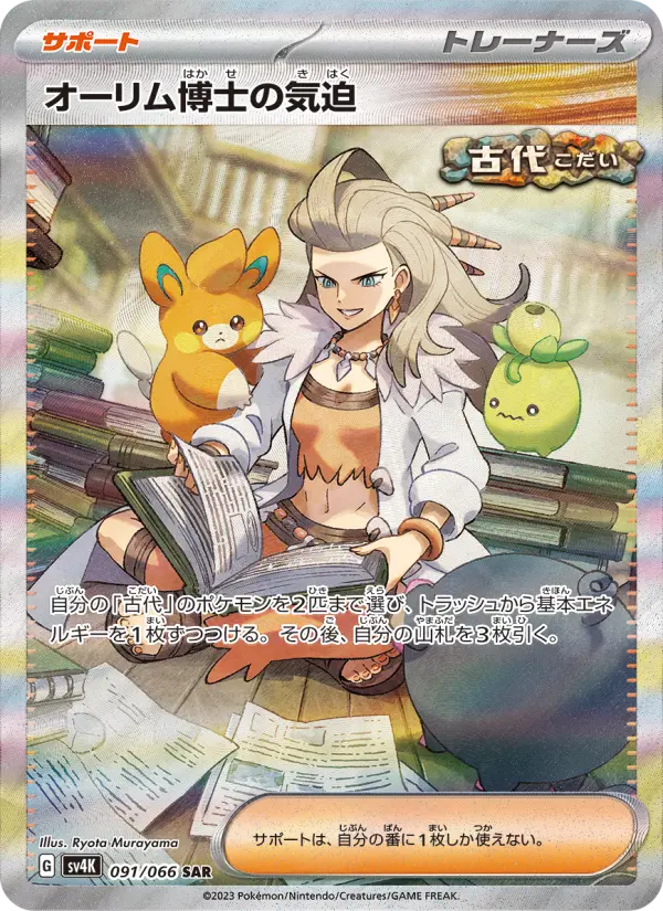 Professor Sada's Vitality 91 Ancient Roar Pokesingles