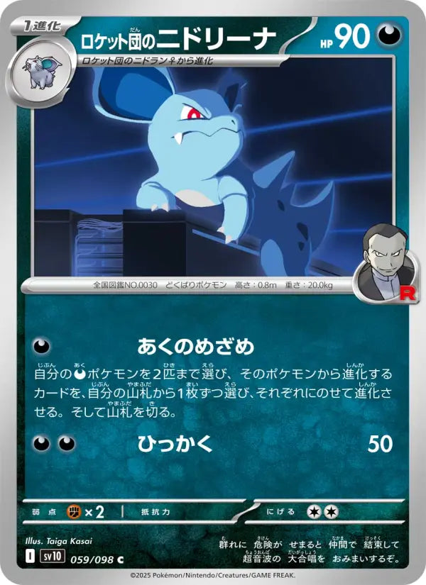 Nidorina 59 ロケット団の栄光 Pokesingles