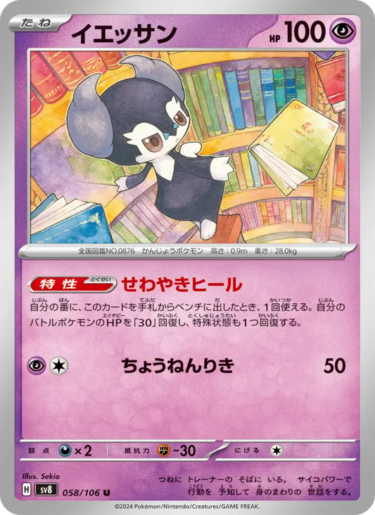 Indeedee 58 Super Electric Breaker Pokesingles