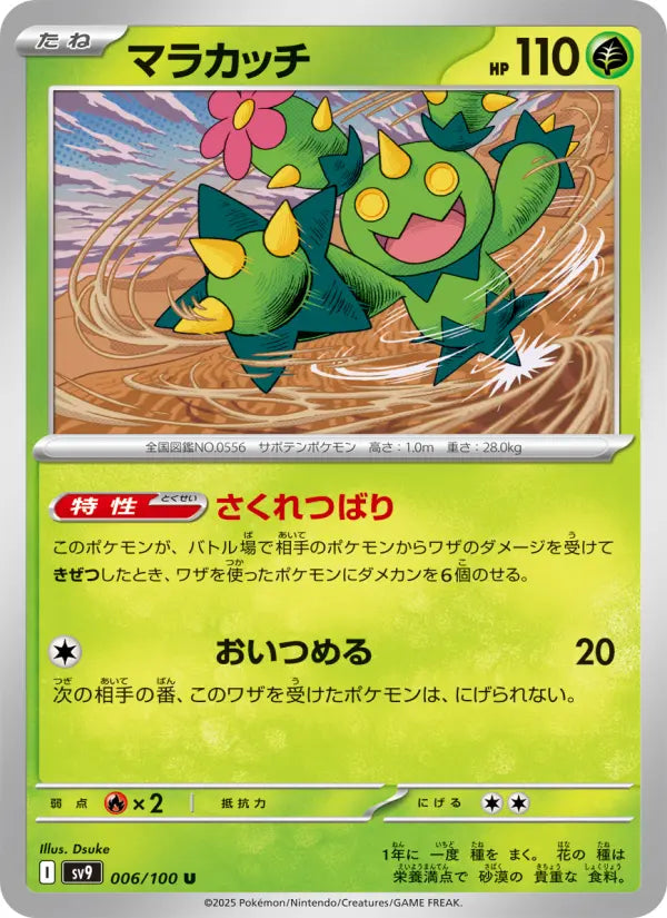 Maractus 6 バトルパートナーズ Pokesingles