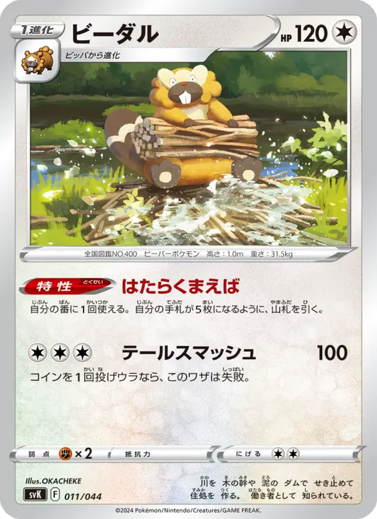 Bibarel 11 デッキビルドBOX ステラミラクル Pokesingles