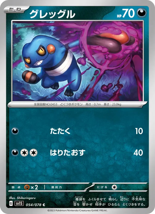 Croagunk 54 スカーレットex Pokesingles