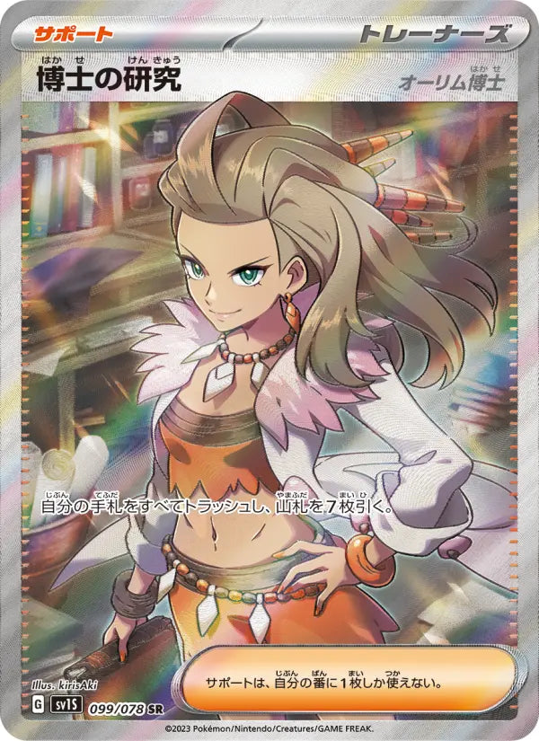Professor's Research (Professor Sada) 99 Scarlet ex Pokesingles
