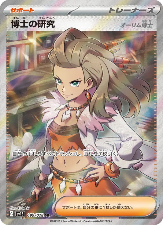 Professor's Research (Professor Sada) 99 Scarlet ex Pokesingles