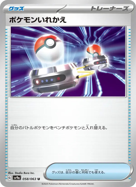 Switch 58 熱風のアリーナ Pokesingles