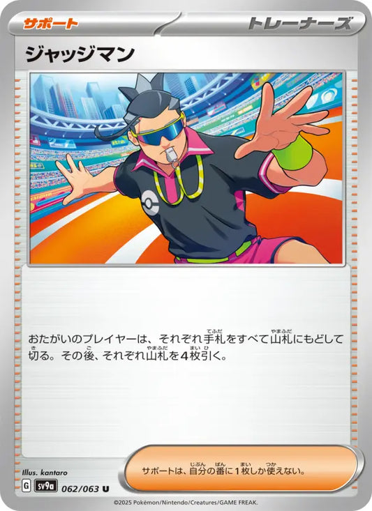 Judge 62 熱風のアリーナ Pokesingles