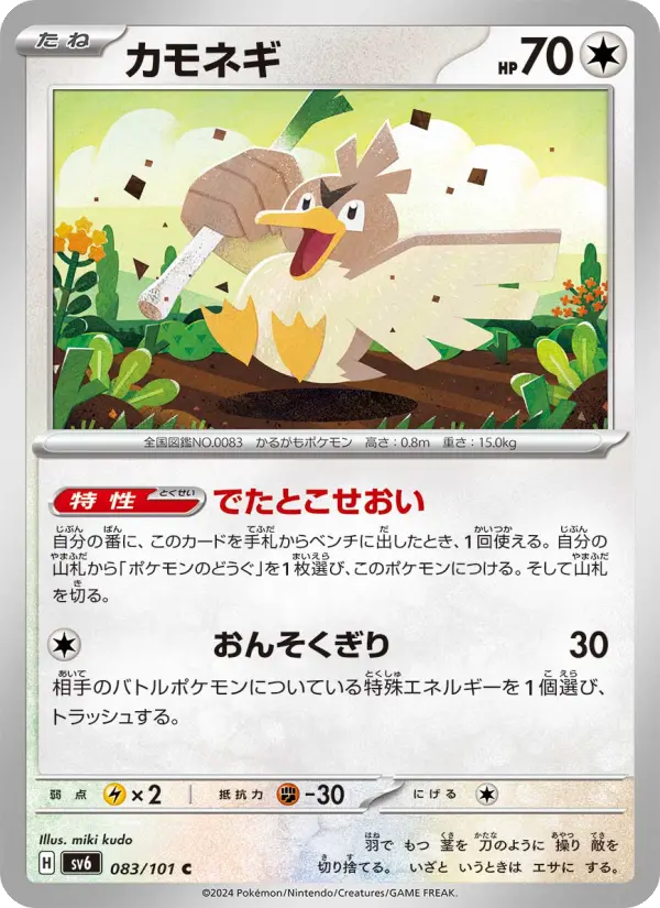 Farfetch'd 83 Transformation Mask Pokesingles