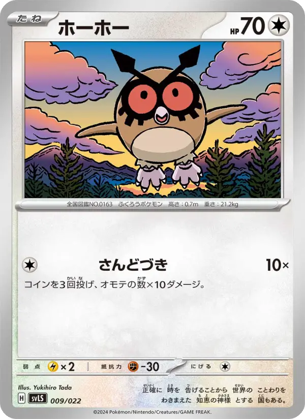 Hoothoot 9 スターターセット テラスタイプ：ステラ ソウブレイズex Pokesingles