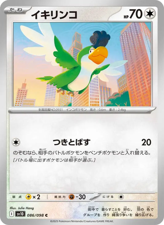 Squawkabilly 86 ロケット団の栄光 Pokesingles