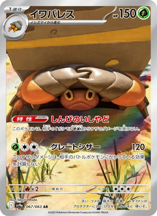 Crustle 67 熱風のアリーナ Pokesingles