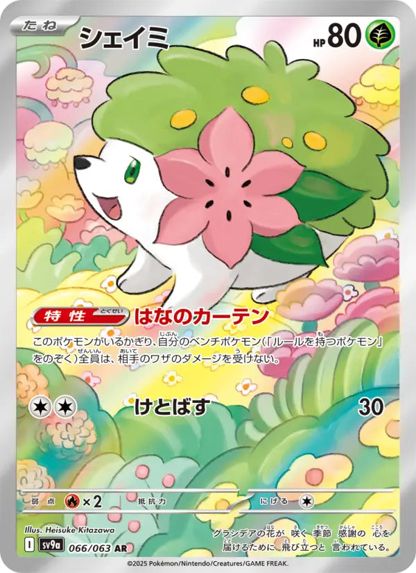 Shaymin 66 熱風のアリーナ Pokesingles