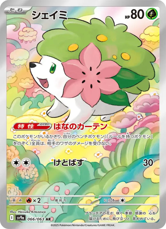 Shaymin 66 熱風のアリーナ Pokesingles