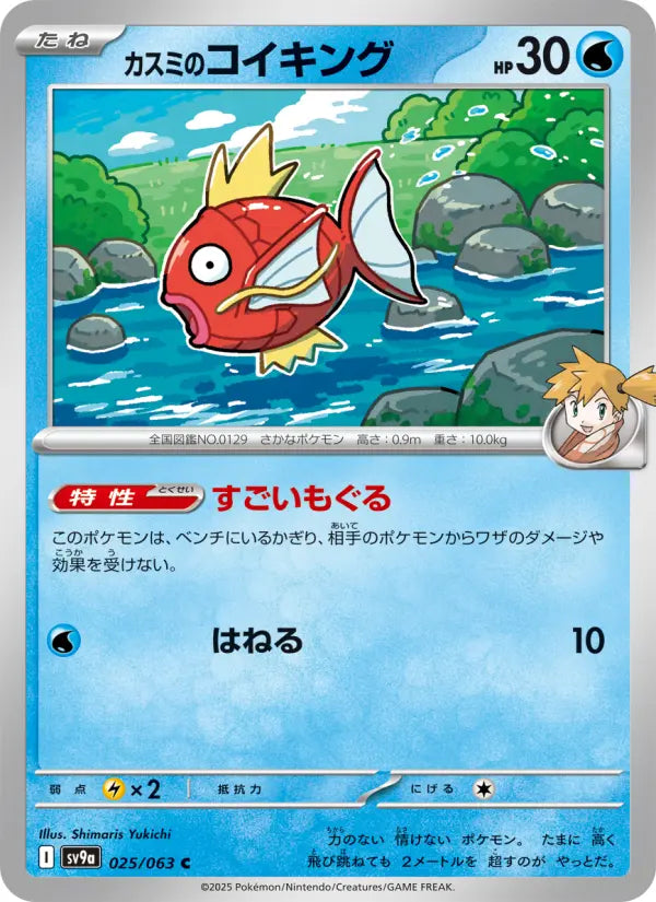 Magikarp 25 熱風のアリーナ Pokesingles