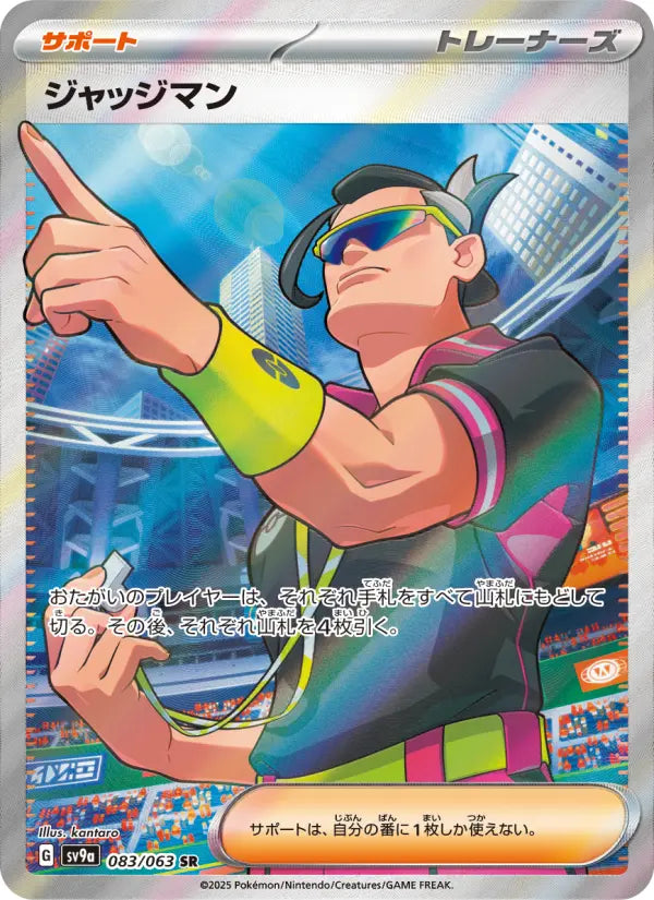 Judge 83 熱風のアリーナ Pokesingles