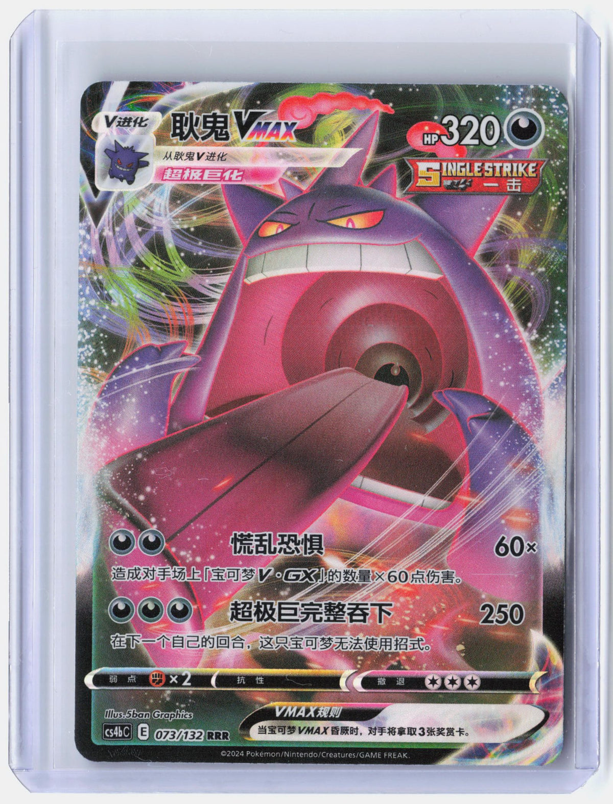 Gengar VMAX - 73