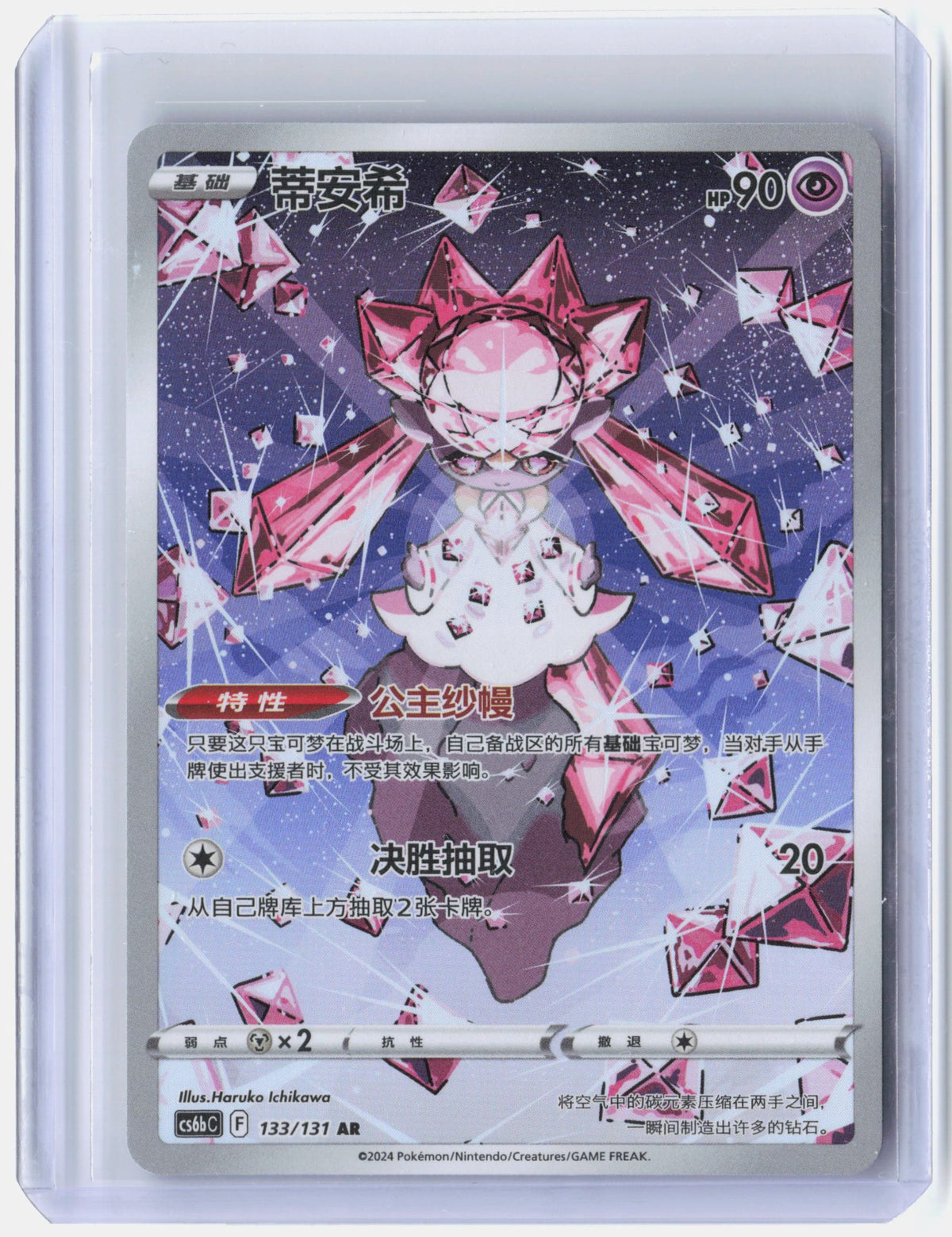 Diancie - 133