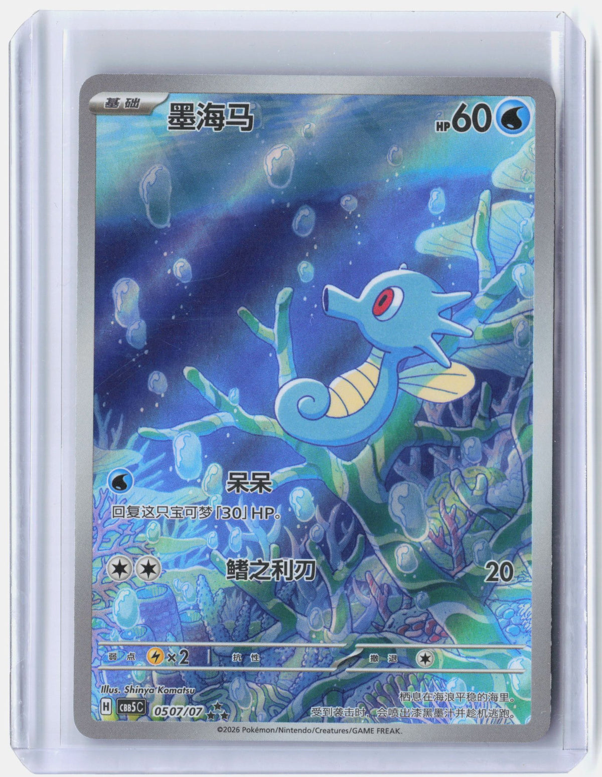 Horsea - 507
