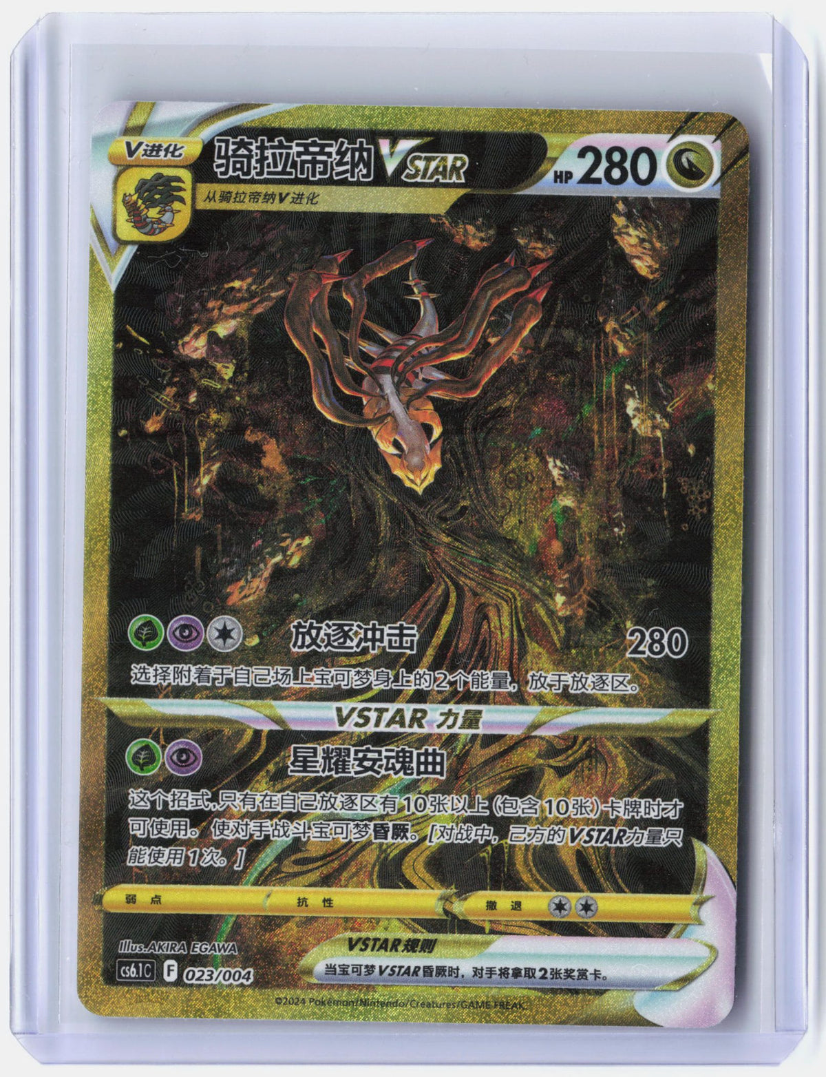 Giratina VSTAR - 23