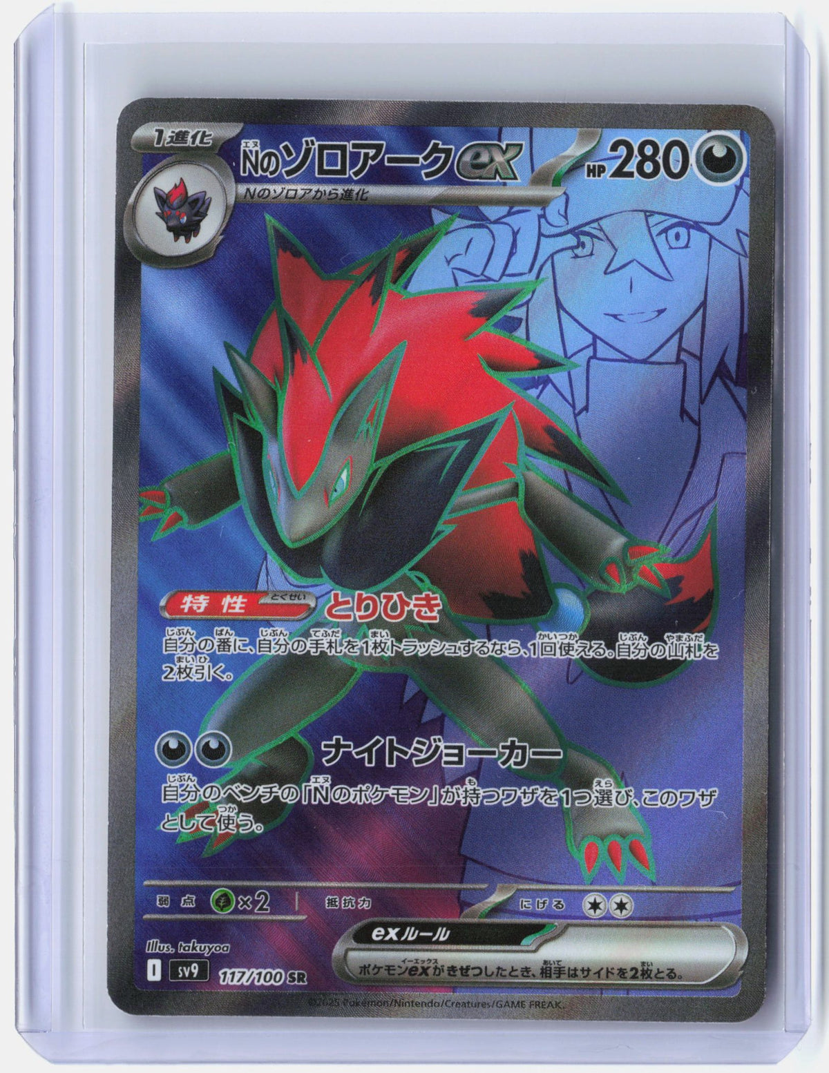 N's Zoroark ex - 117/100