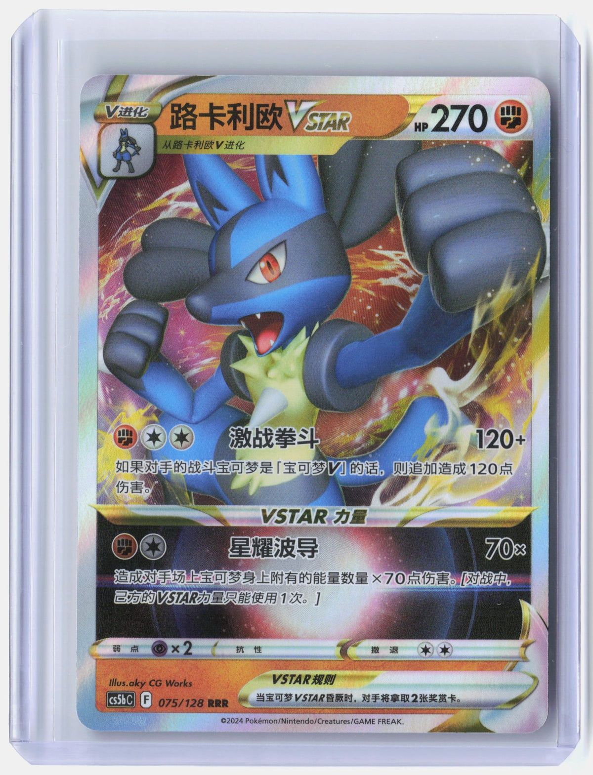 Lucario VSTAR - 75