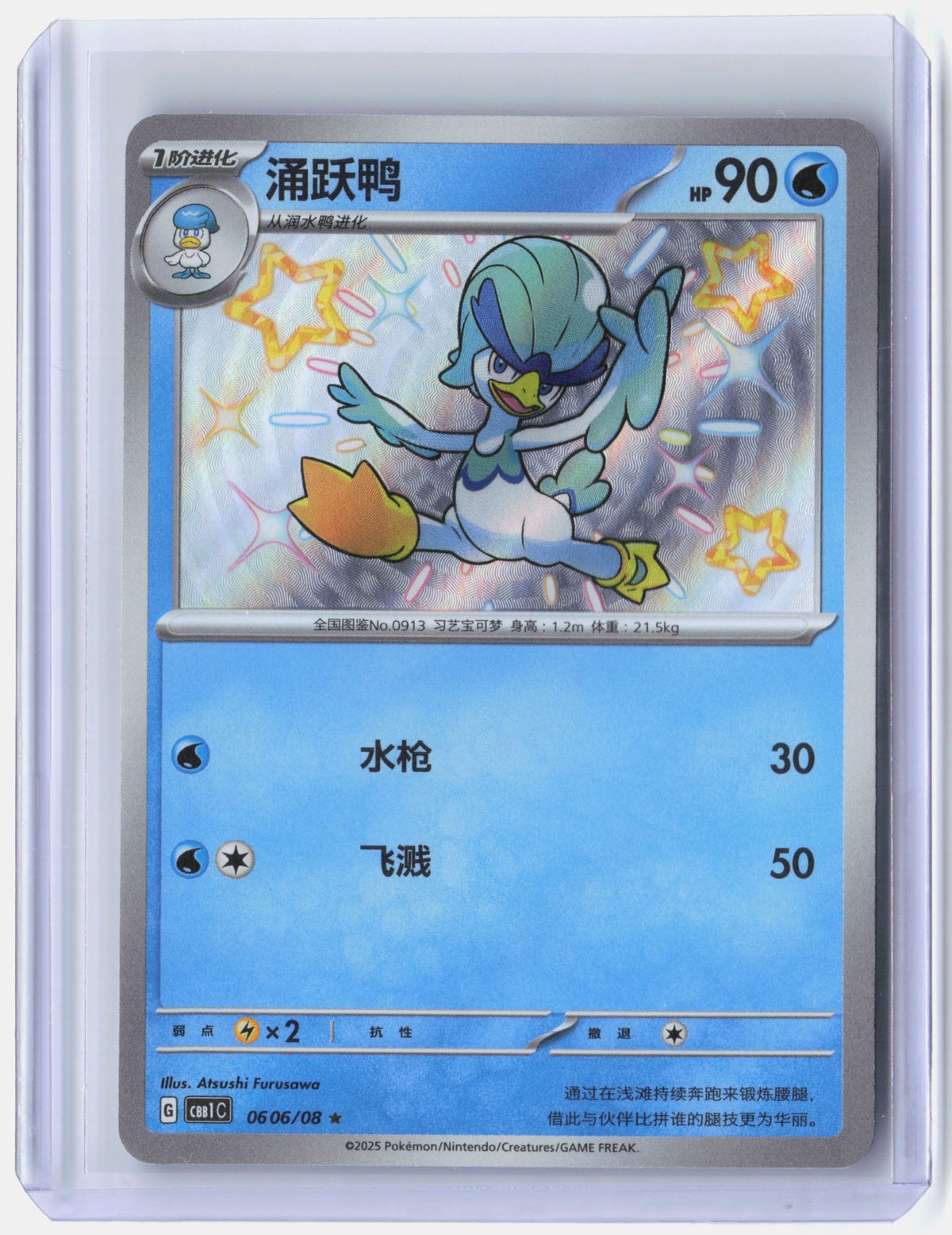 Quaxwell (Shiny) - 606