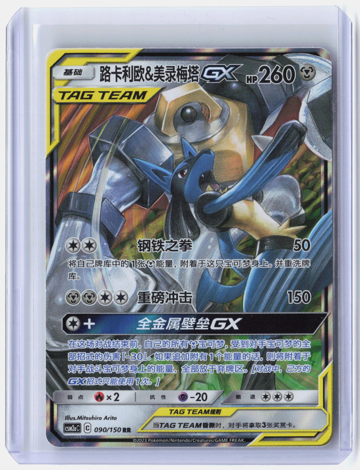 Lucario & Melmetal GX - 90