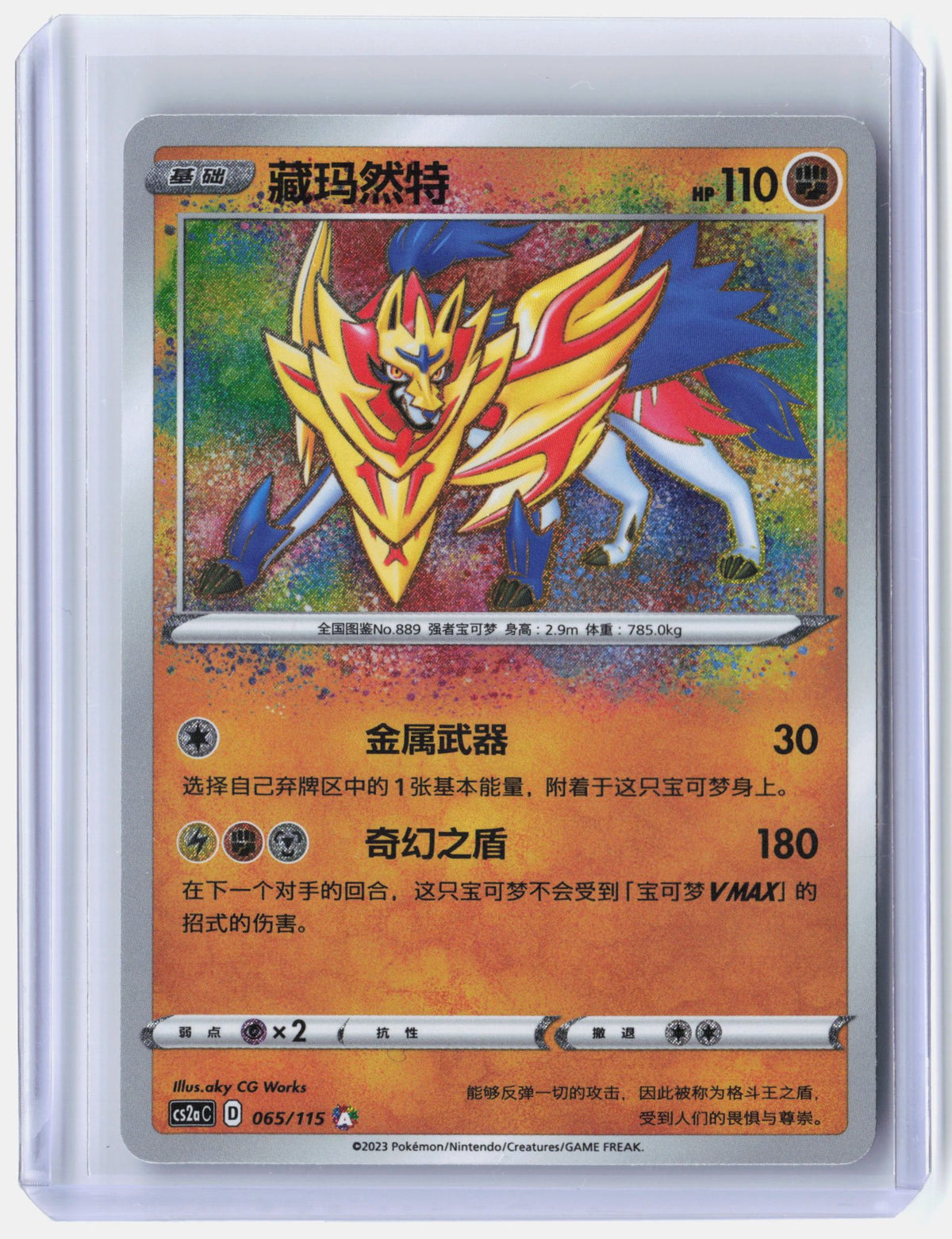 Zamazenta - 65