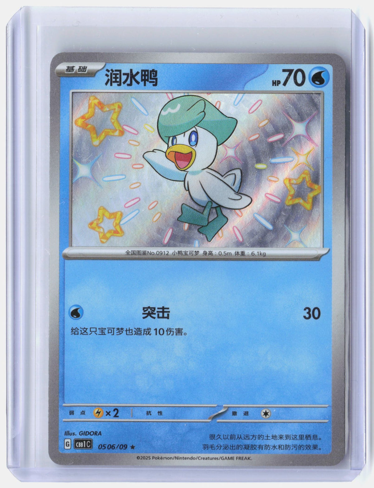 Quaxly (Shiny) - 506